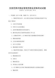 全國范圍內物業管理員職業資格考試試題