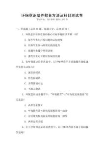 環保意識培養教育方法及科目測試卷