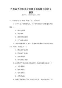 汽车电子控制系统故障诊断与维修考试及答案