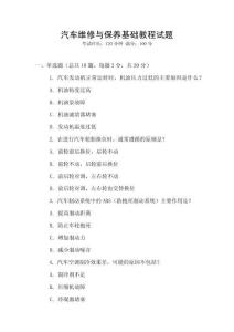 汽車維修與保養(yǎng)基礎(chǔ)教程試題