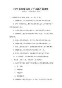 2025年國家科技人才培養戰略試題