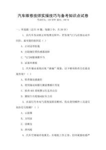汽車維修技師實操技巧與備考知識點試卷