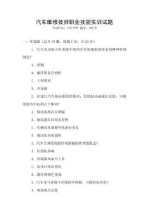 汽車維修技師職業技能實訓試題