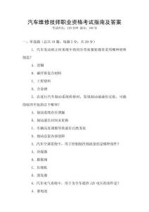 汽車維修技師職業(yè)資格考試指南及答案