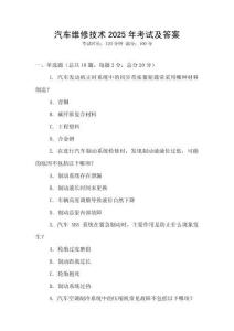 汽車維修技術(shù)2025年考試及答案