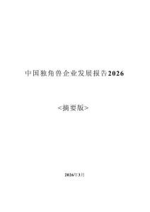 中國(guó)獨(dú)角獸企業(yè)發(fā)展報(bào)告2026