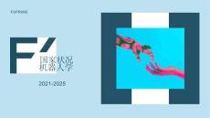 國家狀況機器人學(xué)2021-2025