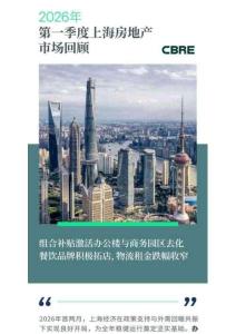 房地產(chǎn) -2026年第一季度上海房地產(chǎn)市場(chǎng)回顧