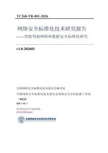 TC260-TR-001-2026 網(wǎng)絡(luò)安全標準化技術(shù)研究報告 智能駕駛網(wǎng)絡(luò)和數(shù)據(jù)安全標準化研究