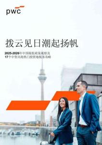 pwc -2025-2026年中國稅收政策觀察及17個中資出海熱門投資地稅務(wù)攻略