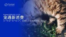 Flywheel2026寵物行業(yè)趨勢(shì)：寵遇新消費(fèi)-從“養(yǎng)寵”到“家人”：寵物行業(yè)迎來(lái)新時(shí)代、新需求