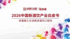 2026中國新酒飲產(chǎn)業(yè)白皮書：讀懂第三次消費(fèi)浪潮風(fēng)口密碼