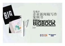 2026企業(yè)新聞稿寫作案例書-美通社