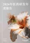 2026年醫(yī)藥研發(fā)年度報(bào)告