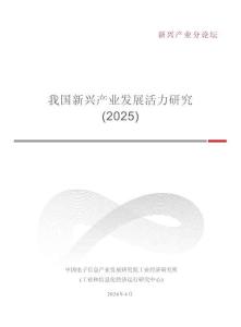 2025年我國新興產(chǎn)業(yè)發(fā)展活力研究報告