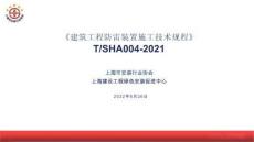 《建筑工程防雷裝置施工技術(shù)規(guī)程》TSHA004-2021宣貫講義