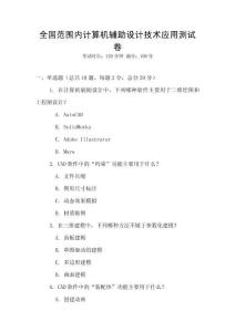 全國范圍內計算機輔助設計技術應用測試卷