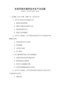 全國范圍內通用安全生產法試題