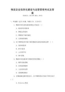 物流企業(yè)信息化建設與運營管理考試及答案