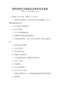 物流信息化與智能化應用考試及答案