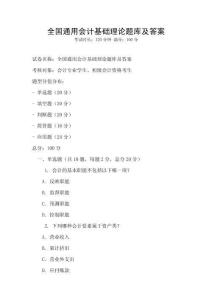 全國通用會計基礎理論題庫及答案
