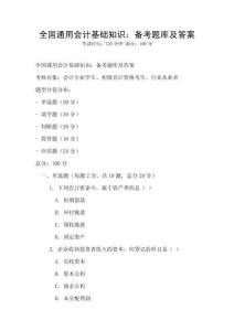 全國通用會計基礎知識：備考題庫及答案