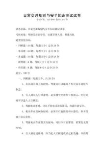 日常交通規(guī)則與安全知識測試試卷