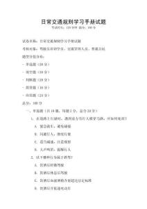 日常交通規(guī)則學(xué)習(xí)手冊試題