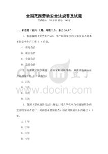 全國范圍勞動安全法規普及試題