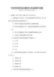 全國范圍勞動法解讀與權益保護試題