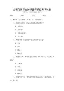全國范圍歷史知識競賽模擬考試試卷