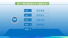 基于大概念建構(gòu)的化學(xué)主題教學(xué)設(shè)計(jì)