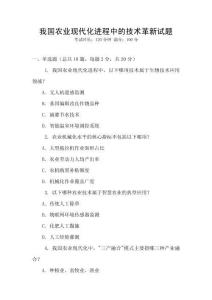 我國農業現代化進程中的技術革新試題