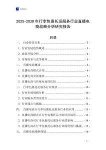 2025-2030年行李包裹托運服務行業(yè)直播電商戰(zhàn)略分析研究報告