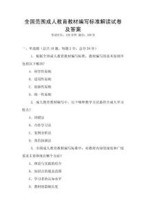 全國范圍成人教育教材編寫標準解讀試卷及答案