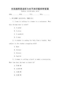 全國通用英語聽力水平測評題庫附答案