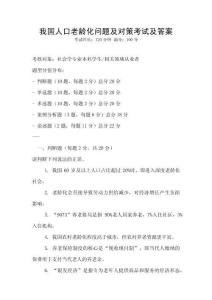 我國(guó)人口老齡化問題及對(duì)策考試及答案