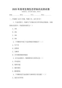 2025年高考生物生態(tài)學知識點測試卷