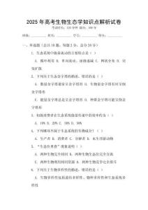 2025年高考生物生態(tài)學知識點解析試卷