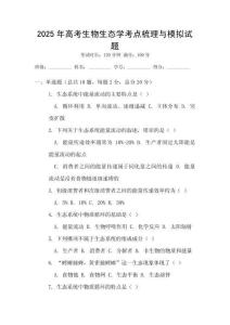 2025年高考生物生態(tài)學考點梳理與模擬試題