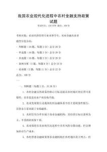 我國農業現代化進程中農村金融支持政策試題