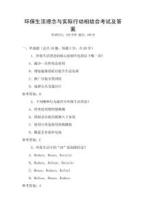 環保生活理念與實際行動相結合考試及答案