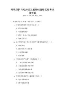 環境保護與可持續發展戰略目標實現考試及答案