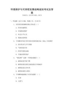環境保護與可持續發展戰略規劃考試及答案