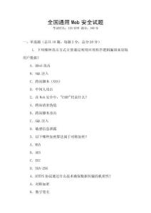 全國通用Web安全試題