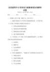 全國通用中小學體育與健康課程標準解析試題