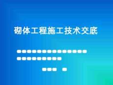 砌體工程施工技術(shù)交底.