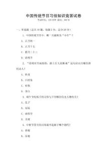 中國傳統節日習俗知識競答試卷
