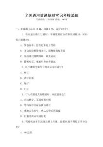 全國通用交通規(guī)則常識考核試題