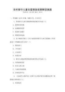 農村留守兒童關愛服務政策解讀真題